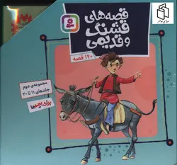 خرید مجموعه کتاب 10 جلدی قصه های قشنگ و قدیمی (جلد 11 تا 20)