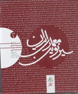 خرید کتاب سیر نوین معماری ایران جلد اول (پروژه های مسکونی) نشر علم معمار