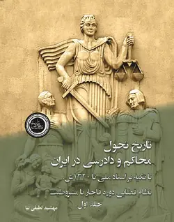 خرید کتاب تاریخ تحول محاکم و دادرسی در ایران با تکیه بر اسناد ملی اثر مهشید لطیفی نیا