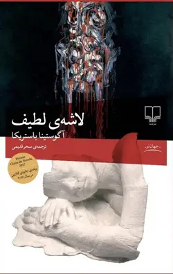 خرید کتاب لاشه لطیف اثر آگوستینا باستریکا نشر چشمه - دیجی بوک شهر