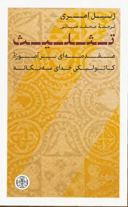 خرید کتاب تثلیث (مقدمه ای بر آموزه کاتولیکی خدای سه یگانه) اثر ژیل امری - دیجی بوک شهر