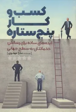 خرید کتاب کسب و کار پنج ستاره اثر سارا مهدوی نشر کلید آموزش