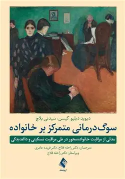 خرید کتاب سوگ درمانی متمرکز بر خانواده ترجمه دکتر راحله فلاح و دکتر فریده عامری