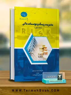 خرید کتاب مدیریت ریسک و موسسات مالی جلد اول اثر دکتر علی نجفی مقدم