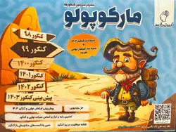 خرید کتاب مارکوپولو (سفر در سرزمین کنکورها) اثر گروه آموزشی ماز