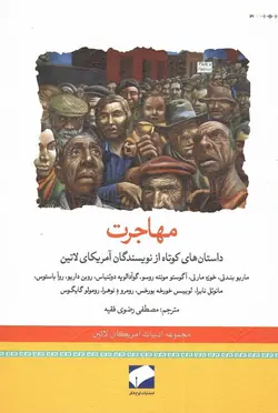 خرید کتاب مهاجرت (داستان های کوتاه از نویسندگان آمریکای لاتین) نشر لوح فکر