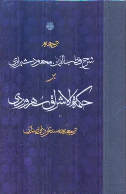 خرید کتاب ترجمه شرح قطب الدین شیرازی بر حکمه الاشراق سهروردی