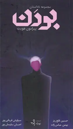 خرید کتاب مجموعه ناداستان بودن (پیرامون هویت) نشر نوزاد