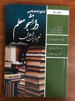 خرید کتاب کنکور اختصاصی دانشجو معلم تعلیم و تربیت اسلامی ویژه رشته انسانی
