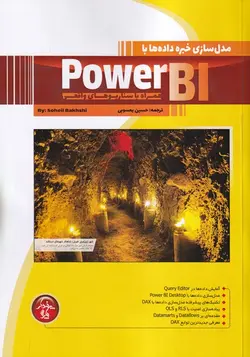 خرید کتاب مدل سازی خبر داده ها با Power BI اثر سهیل بخشی نشر پندارپارس