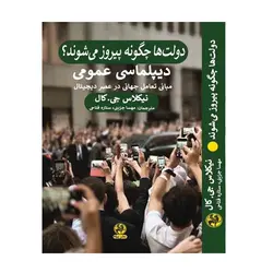 خرید کتاب دولت ها چگونه پیروز می شوند اثر نیکلاس جی کال نشر پیله - دیجی بوک شهر