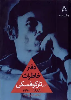 خرید کتاب دفتر خاطرات آندری تارکوفسکی نشر پرگار