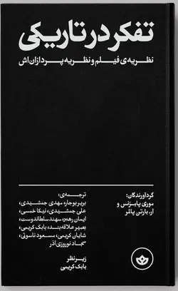 خرید کتاب تفکر در تاریکی اثر موری پامرنس و آر بارتن پالمر نشر بان
