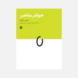 خرید کتاب جواهر معاصر اثر دیمین اسکینر نشر مشکی