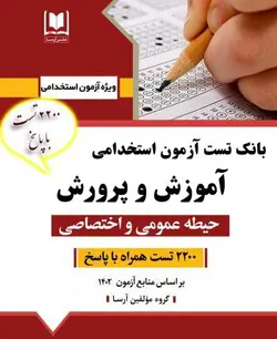 خرید کتاب بانک تست آزمون استخدامی آموزش پرورش حیطع عمومی و اختصاصی
