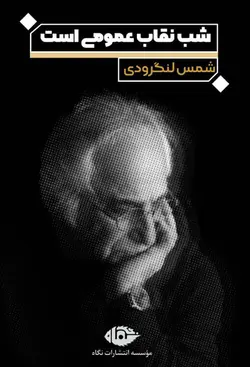 خرید کتاب شب نقاب عمومی است اثر شمس لنگرودی نشر نگاه - دیجی بوک شهر