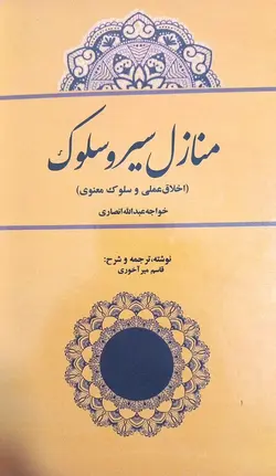 خرید کتاب منازل سیر و سلوک (اخلاق عملی و سلوک معنوی) اثر قاسم میرآخوری