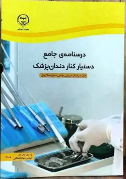 خرید کتاب درسنامه جامع دستیار کنار دندان پزشک نشر جهاد دانشگاهی