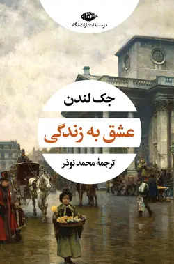 خرید کتاب عشق به زندگی اثر جک لندن نشر نگاه - دیجی بوک شهر