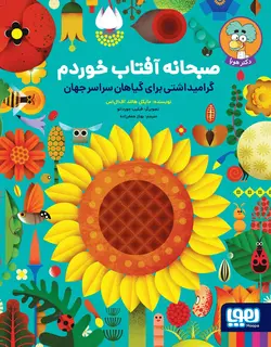 خرید کتاب صبحانه آفتاب خوردم (گرامیداشتی برای گیاهان سراسر جهان)