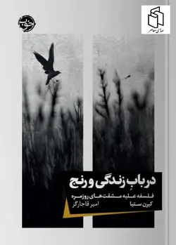 خرید کتاب در باب زندگی و رنج اثر کیرن ستیا نشر خوب