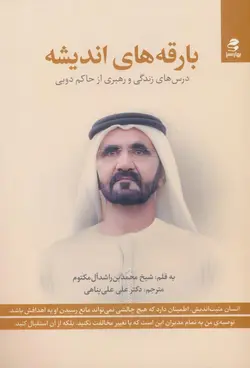 خرید کتاب بارقه های اندیشه به قلم شیخ محمد بن راشد آل مکتوم نشر بهارسبز