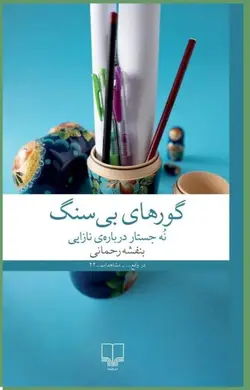 خرید کتاب گورهای بی سنگ اثر بنفشه رحمانی نشر چشمه - دیجی بوک شهر
