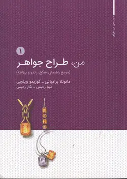 خرید کتاب من طراح جواهر جلد اول اثر مانوئلا برامباتی نشر وارش