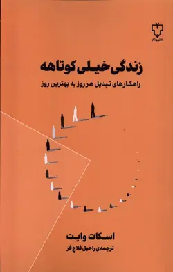 خرید کتاب زندگی خیلی کوتاهه اثر اسکات وایت نشر نقش و نگار