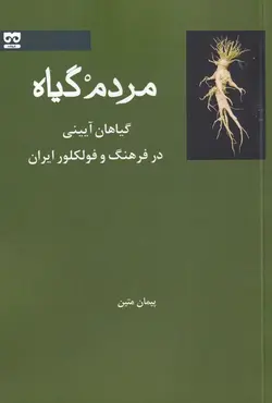 خرید کتاب مردم گیاه (گیاهان آیینی در فرهنگ و فولکلور ایران) نشر فرهامه