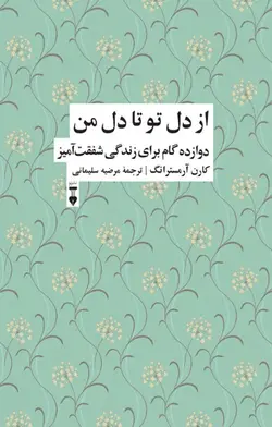 خرید کتاب از دل تو تا دل من اثر کارن آرمسترانگ نشر نو