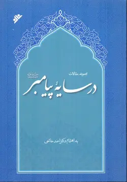 خرید کتاب در سایه پیامبر به اهتمام دکتر احمد خاتمی نشر دفتر نشر بزرگ اسلامی