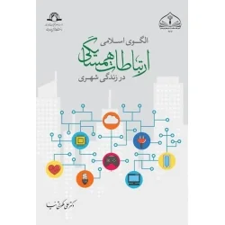 خرید کتاب الگوی اسلامی ارتباطات همسایگی در زندگی شهری اثر علی ملکوتی نیا