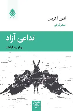 خرید کتاب تداعی آزاد اثر آنتون کریس ترجمه سحر فرخی نشر قطره