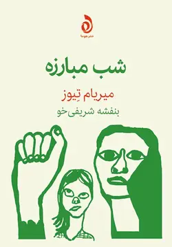 خرید کتاب شب مبارزه اثر میریام تیوز ترجمه بنفشه شریفی خو نشر هوما