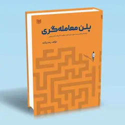 خرید کتاب پلن معامله گری اثر رضا زنگنه نشر آراد