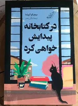 خرید کتاب در کتابخانه پیدایش خواهی کرد اثر میچیکو آنویاما نشر کوله پشتی