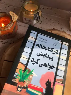 خرید کتاب در کتابخانه پیدایش خواهی کرد اثر میچیکو آنویاما نشر کوله پشتی