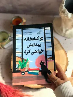 خرید کتاب در کتابخانه پیدایش خواهی کرد اثر میچیکو آنویاما نشر کوله پشتی