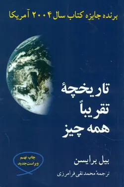 خرید کتاب تاریخچه تقریبا همه چیز اثر بیل برایسن نشر مازیار