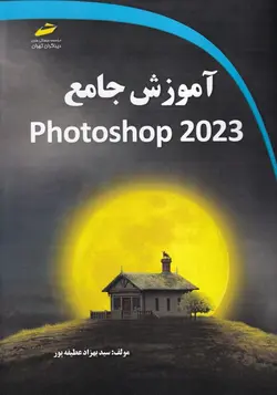 خرید کتاب آموزش جامع فتوشاپ photoshop 2023 اثر سیدبهزاد عطیفه پور