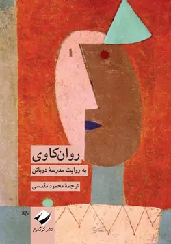 خرید کتاب روان کاوی به روایت مدرسه آلن دوباتن نشر کرگدن