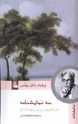 خرید کتاب سه نمایشنامه (کنتس کاتلین سرزمین هوس دل ملکه بازیگر)