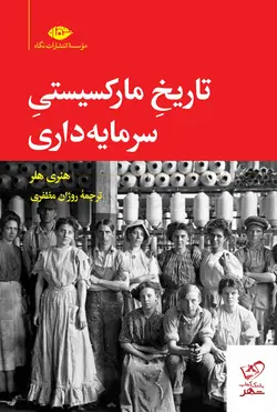 خرید کتاب تاریخ مارکسیستی سرمایه داری اثر هنری هلر از نشر نگاه