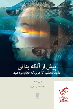خرید کتاب پیش از آنکه بدانی اثر جان بارگ از نشر بینش نو