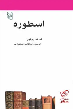 خرید کتاب اسطوره اثر ک ک روتون از انتشارات مرکز