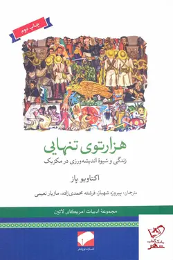 خرید کتاب هزار توی تنهایی اثر اکتاویو پاز از نشر لوح فکر