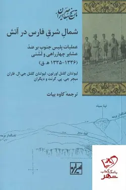 خرید کتاب شمال شرق فارس در آتش اثر کنل اورتون از نشر شیرازه کتاب ما