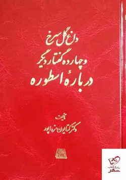خرید کتاب داغ گل سرخ و چهارده گفتار دیگر درباره ارسطو از نشر اساطیر