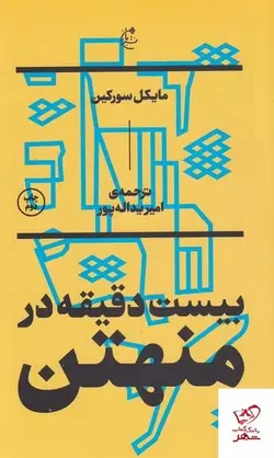 خرید کتاب بیست دقیقه در منهتن اثر مایکل سورکین از نشر بان